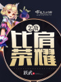 怎敵比肩榮耀