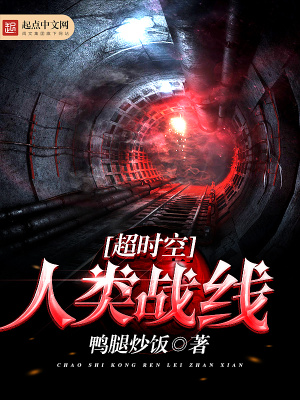 超時空人類戰線