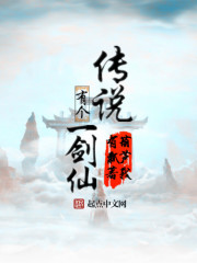傳說有個一劍仙
