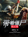 帶著僵尸闖萬界