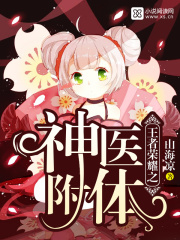 王者榮耀之神醫(yī)附體