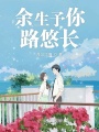 余生予你路悠長(cháng)