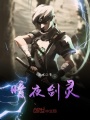 暗夜劍靈
