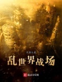 亂世界戰場