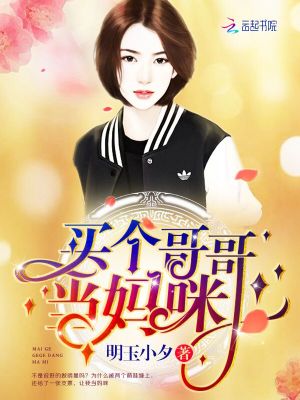 買個哥哥當媽咪