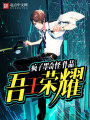 吾王榮耀