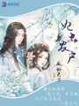 風(fēng)傾天下：妃出農(nóng)戶