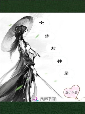 女修封神錄