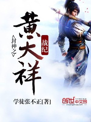 封神之黃天祥戰(zhàn)紀