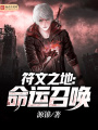 符文之地：命運召喚