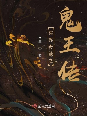冥界奇談之鬼王傳