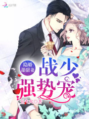 隱婚甜甜妻：戰(zhàn)少，強(qiáng)勢(shì)寵