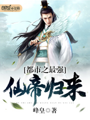 都市之最強仙帝歸來