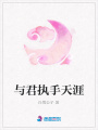 與君執手天涯