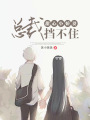 甜心小嬌妻，總裁擋不住