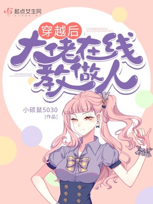 穿越后大佬在線教做人