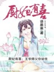 廚妃有喜：王爺師父你站住