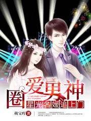 圈愛男神：星光名媛追上門