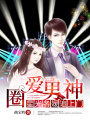 圈愛男神：星光名媛追上門