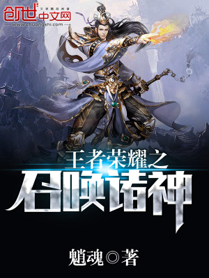 王者榮耀之召喚諸神