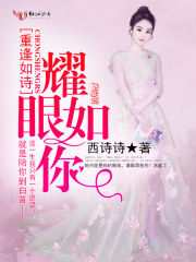 重逢如詩，耀眼如你
