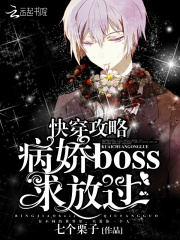 快穿攻略之病嬌BOSS別追了