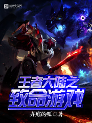 王者大陸之致命游戲