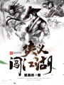 俠義闖江湖