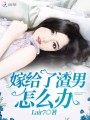 嫁給了渣男怎么辦