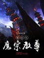 重生之魔宗教尊