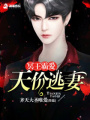 冥王霸愛：天價(jià)逃妻