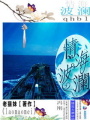 情海波瀾