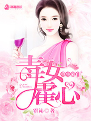 重生豪門：毒女霍心