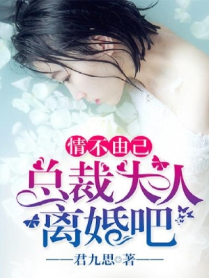 情不由己：總裁大人離婚吧