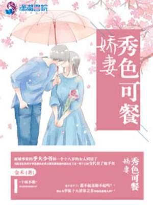 嬌妻秀色可餐
