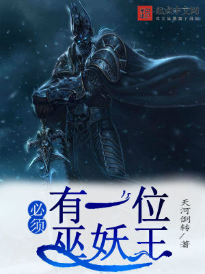 必須有一位巫妖王