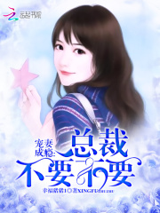 寵妻成癮：總裁不要不要
