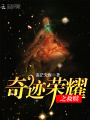 奇跡榮耀之救贖