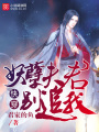 快穿：妖孽夫君別追我