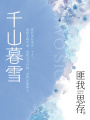 千山暮雪（劉愷威、穎兒主演）