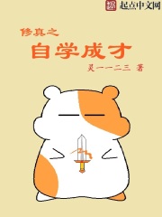 修真之自學(xué)成才