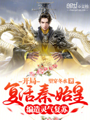 編造靈氣復蘇：開局復活秦始皇