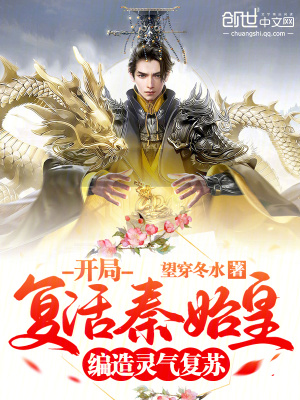 編造靈氣復蘇：開局復活秦始皇