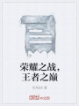榮耀之戰(zhàn)，王者之巔