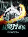 超游戲系統