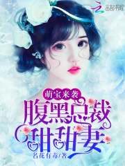 萌寶來襲，腹黑總裁甜甜妻