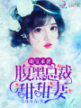 萌寶來襲，腹黑總裁甜甜妻