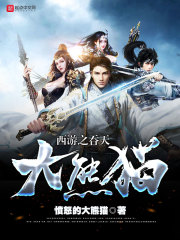 西游之吞天大熊貓