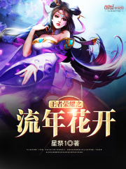王者榮耀之流年花開