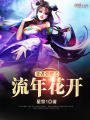 王者榮耀之流年花開
